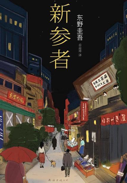东野圭吾去世一路走好！才68岁那么年轻，也许是因为讲了太多的故事，累了，去另一个
