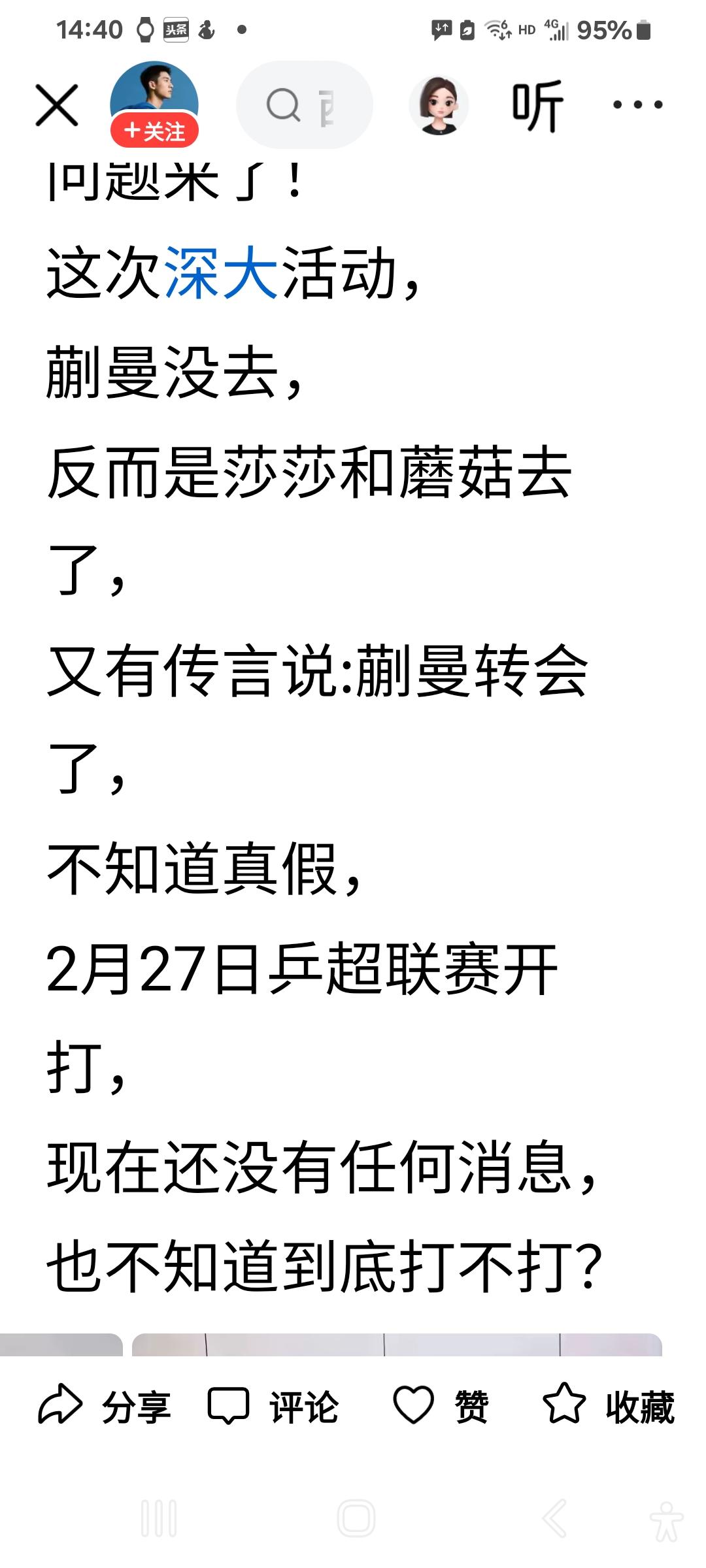 蒯曼要转会了吗？
日前莎莎和小蘑菇头去深圳参加深大俱乐部活动，俩人都身着深大队服