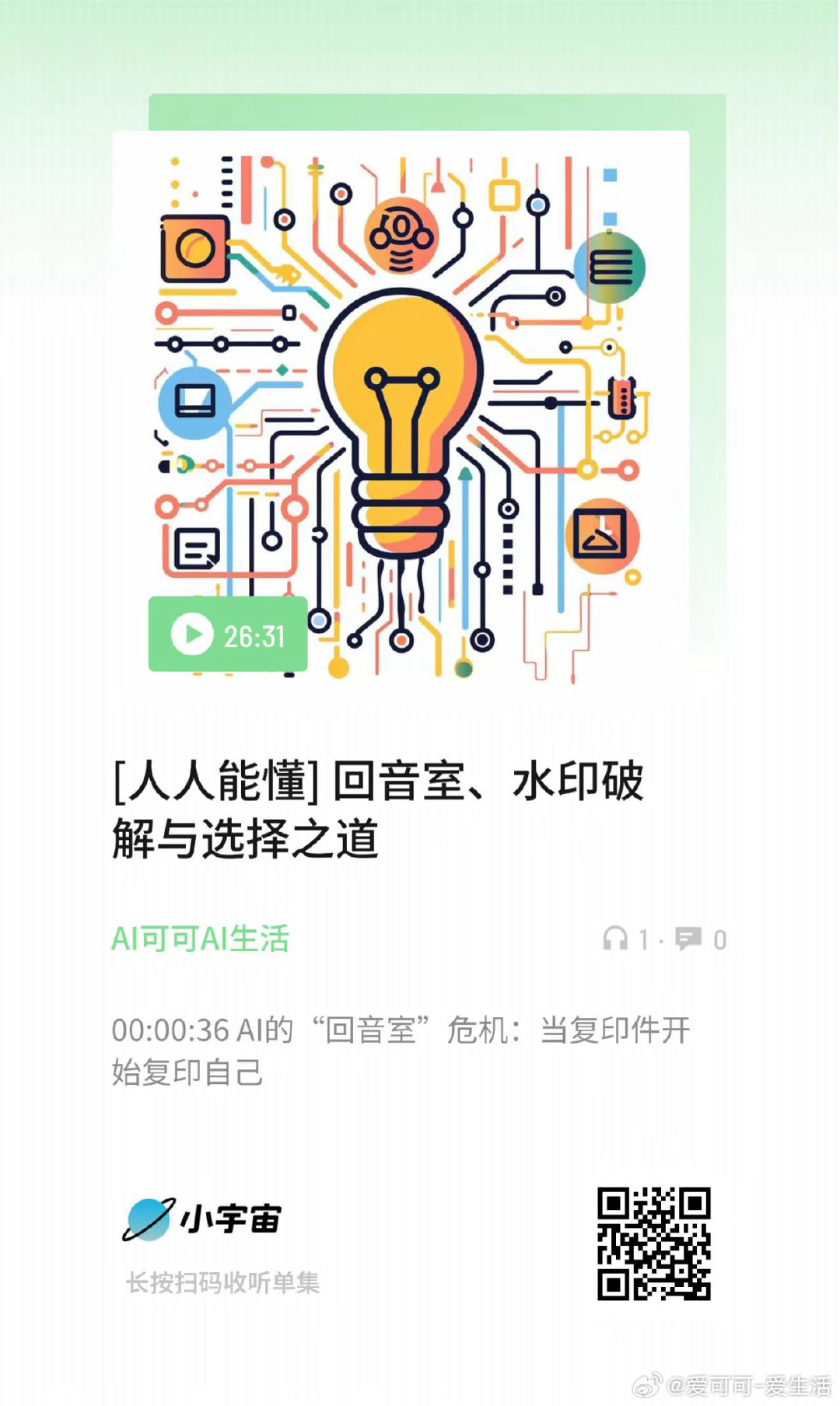 [人人能懂] 回音室、水印破解与选择之道本期我们要聊一个有点令人不安的现实：当A