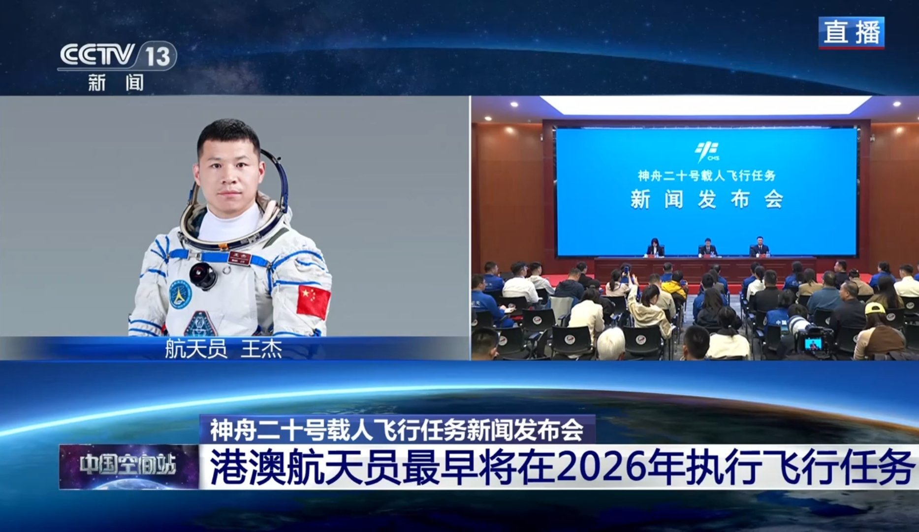 神舟二十号 港澳航天员最早将在2026年执行飞行任务 ​​​
