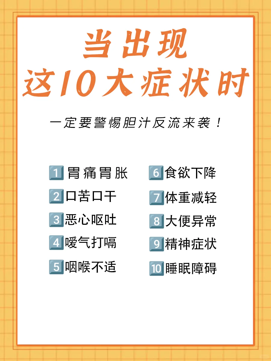 当出现这10大症状时，一定警惕胆汁反流来袭