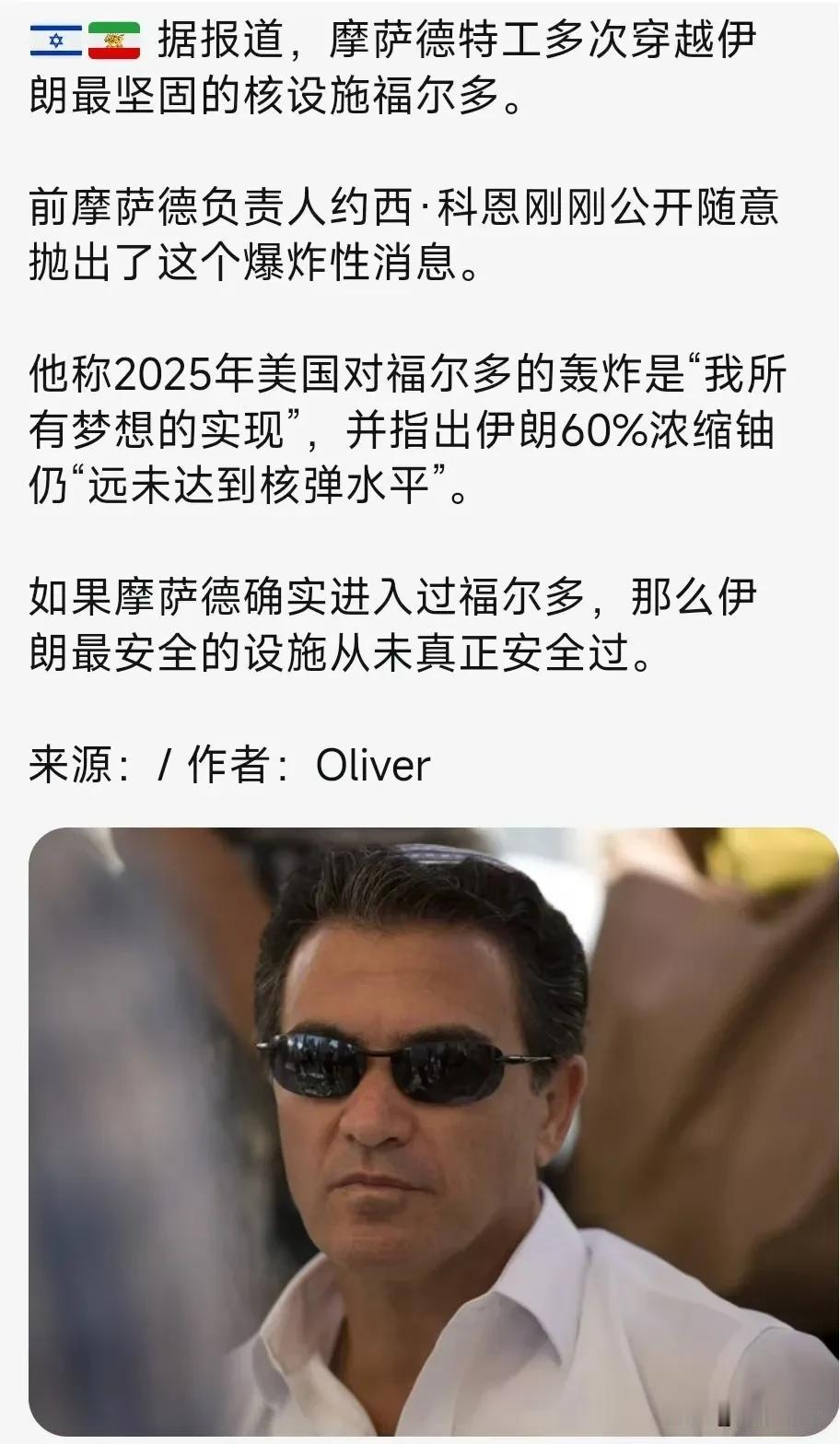 据报道，摩萨德特工多次穿越伊朗最坚固的核设施福尔多。前摩萨德负责人约西·科恩刚刚