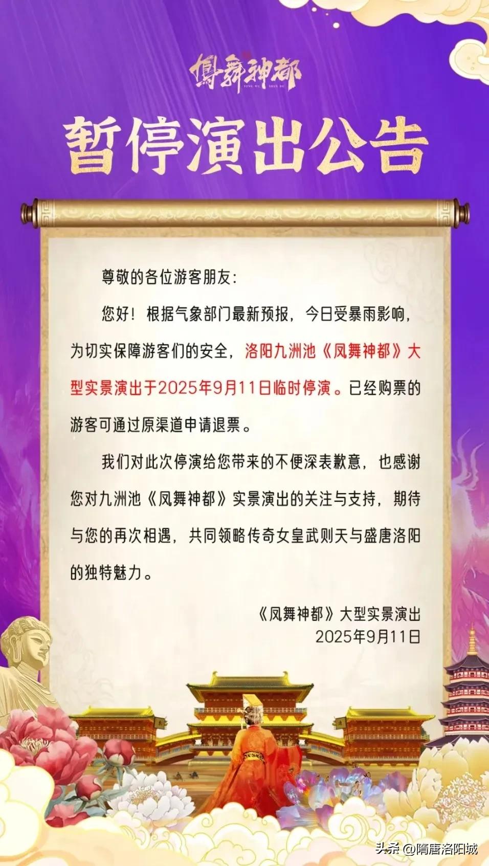 今日停演，已购票游客可通过原渠道申请退票。】  ​​​