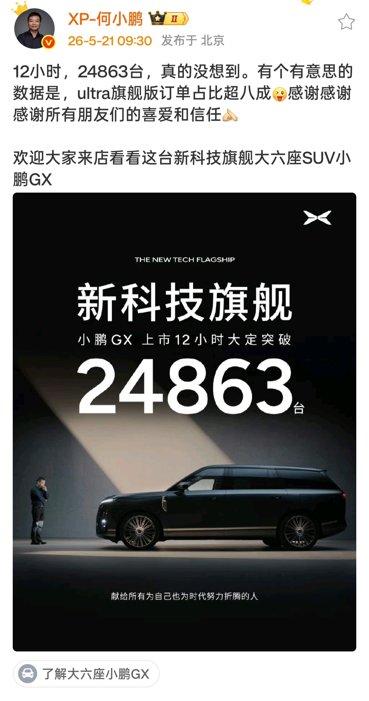 小鹏GX，上市12个小时大定接近25000台Ultra旗舰版占8成，市场反响很热
