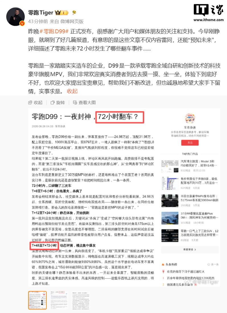 零跑高管曝自媒体抹黑 D99：不仅内容雷同，还能“预知未来”