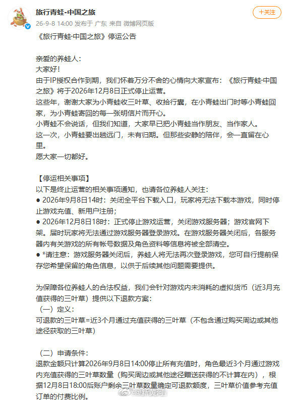 【#旅行青蛙中国之旅将下架#】#旅行青蛙中国之旅退款方案#9月8日，发布停运公告