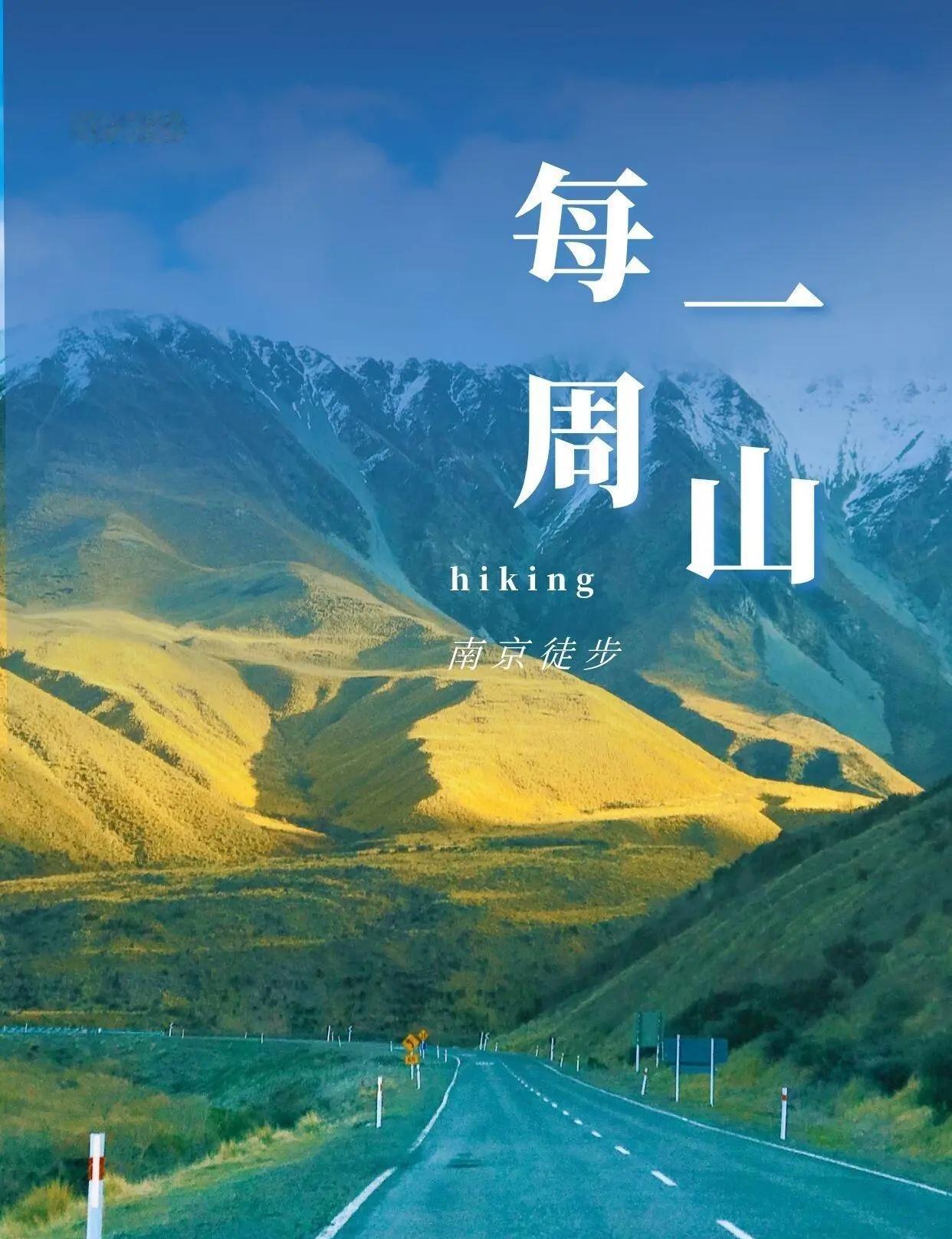 南京徒步｜分享16条市区徒步爬山线路
哈喽！南京的伙伴们～
今天给大家推荐南京城