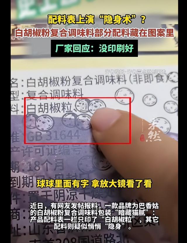 近日，一女子网购一款白胡椒粉复合调味料，翻看包装配料表时大吃一惊，配料栏只印着“