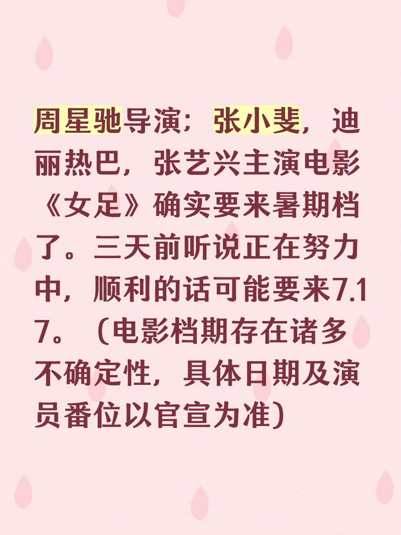 电影《女足》暑期7月中旬敬请期待！女足｜迪丽热巴 