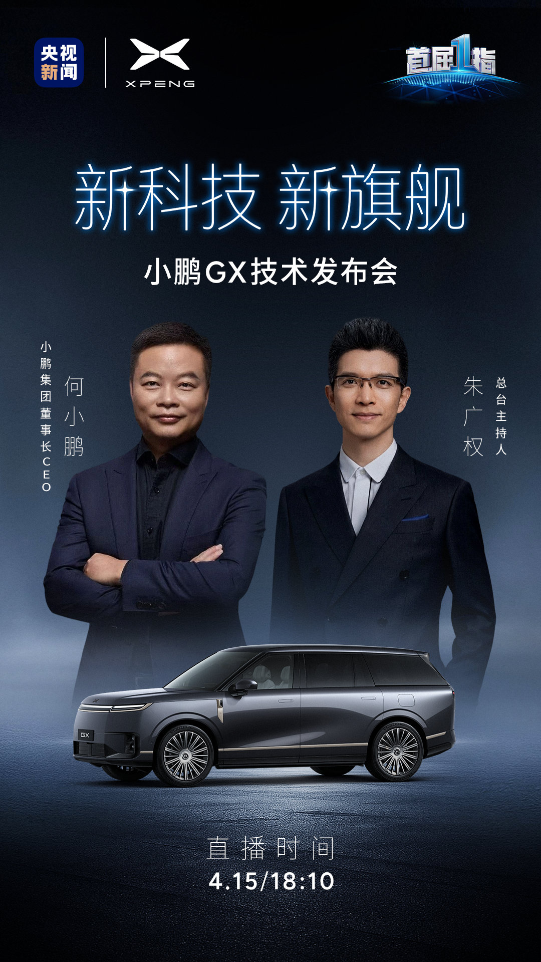 小鹏 × 央视，重磅登场！4月15日，何小鹏与朱广权，老朋友再度聚首，共鉴物理A