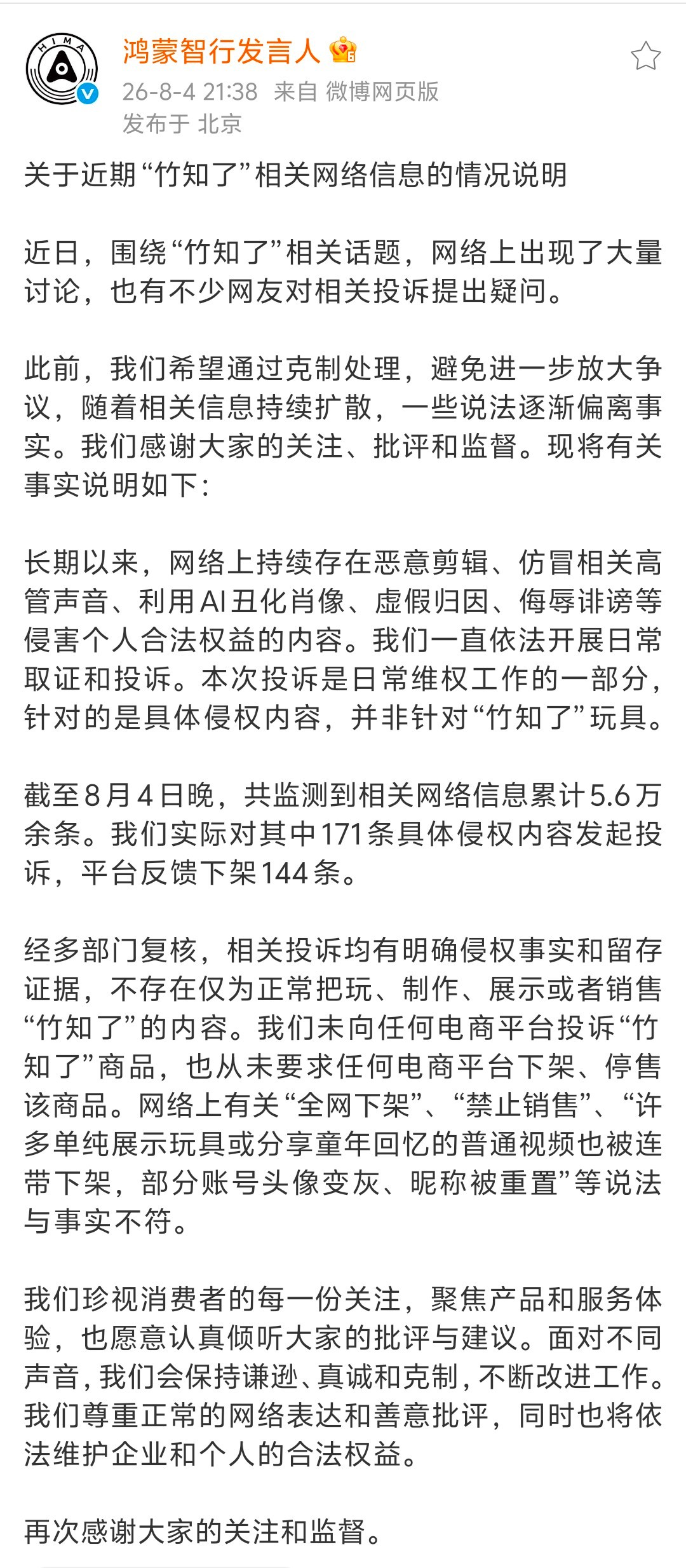鸿蒙智行回应“竹知了”梗：“‘许多单纯展示玩具或分享童年回忆的普通视频也被连带下