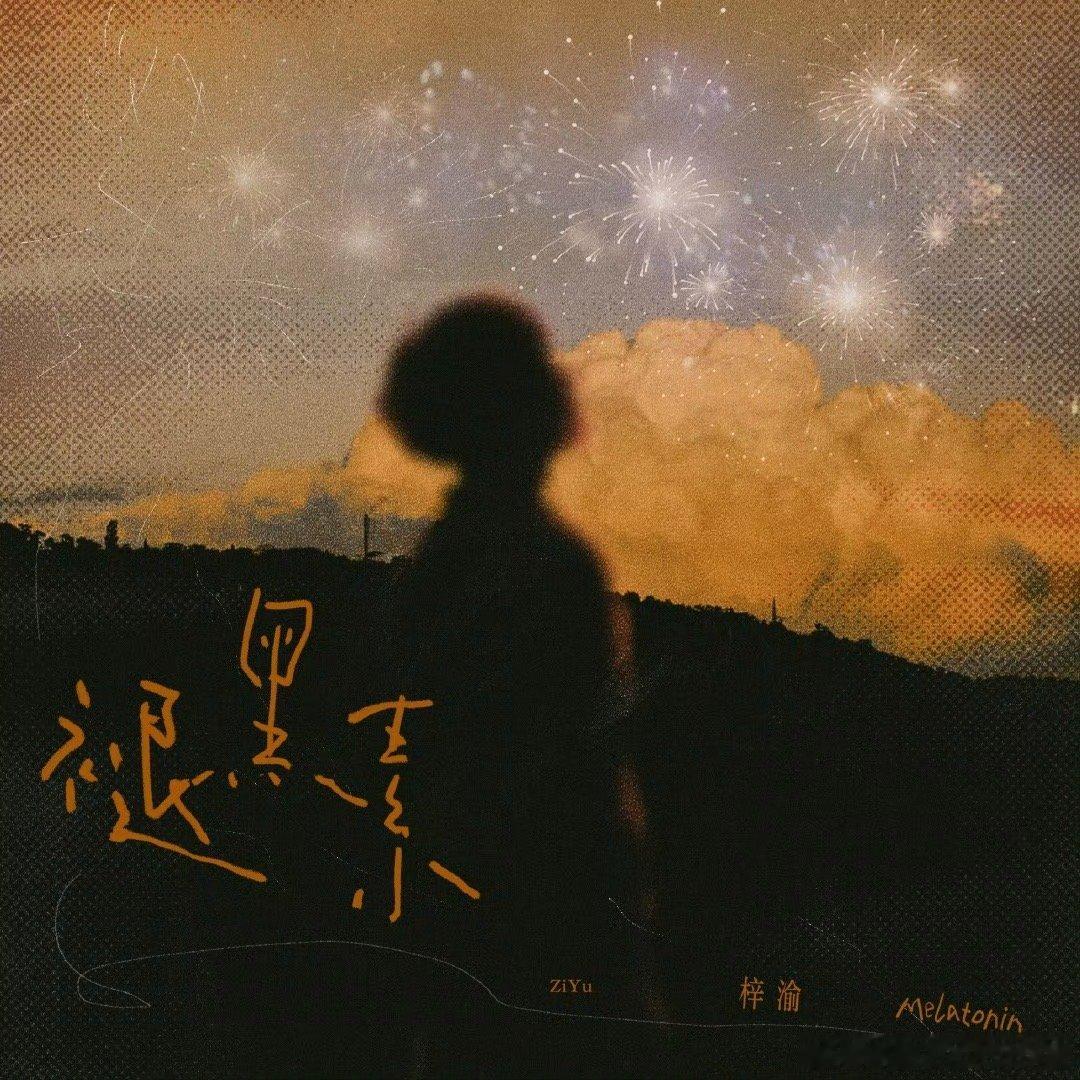 梓渝真的太争气了梓渝褪黑素上线梓渝新歌褪黑素上线啦！太争气了！ ​​​