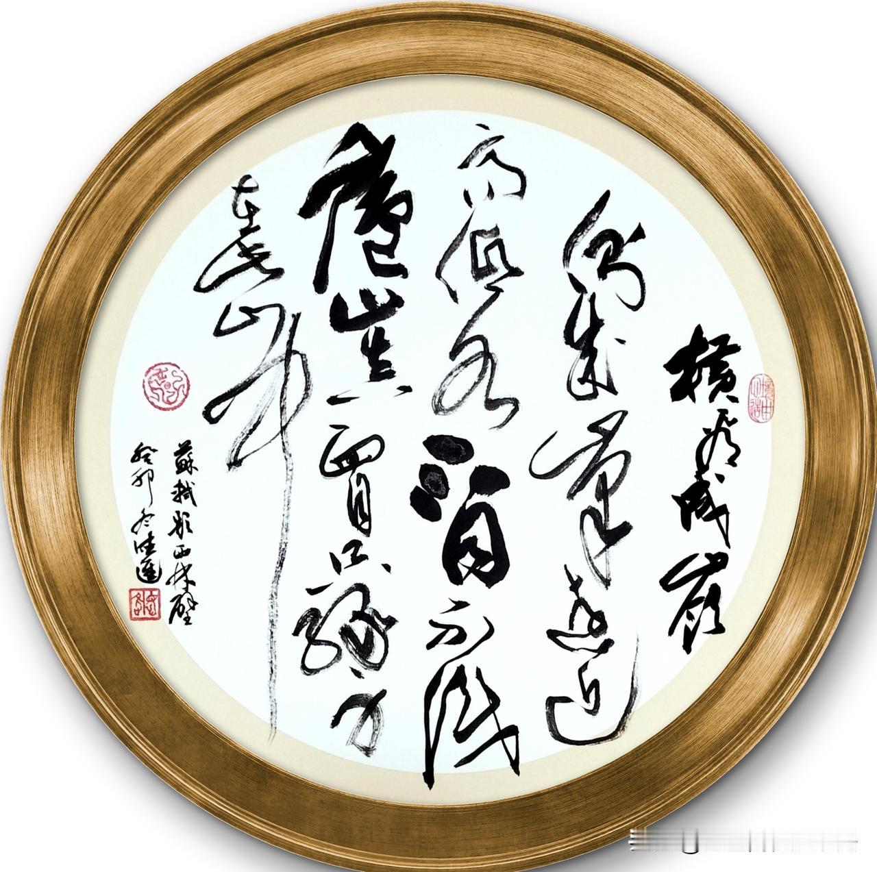 #读草书如读天书，你认同吗？#
苏轼《题西林壁》
横看成岭侧成峰，远近高低各不同