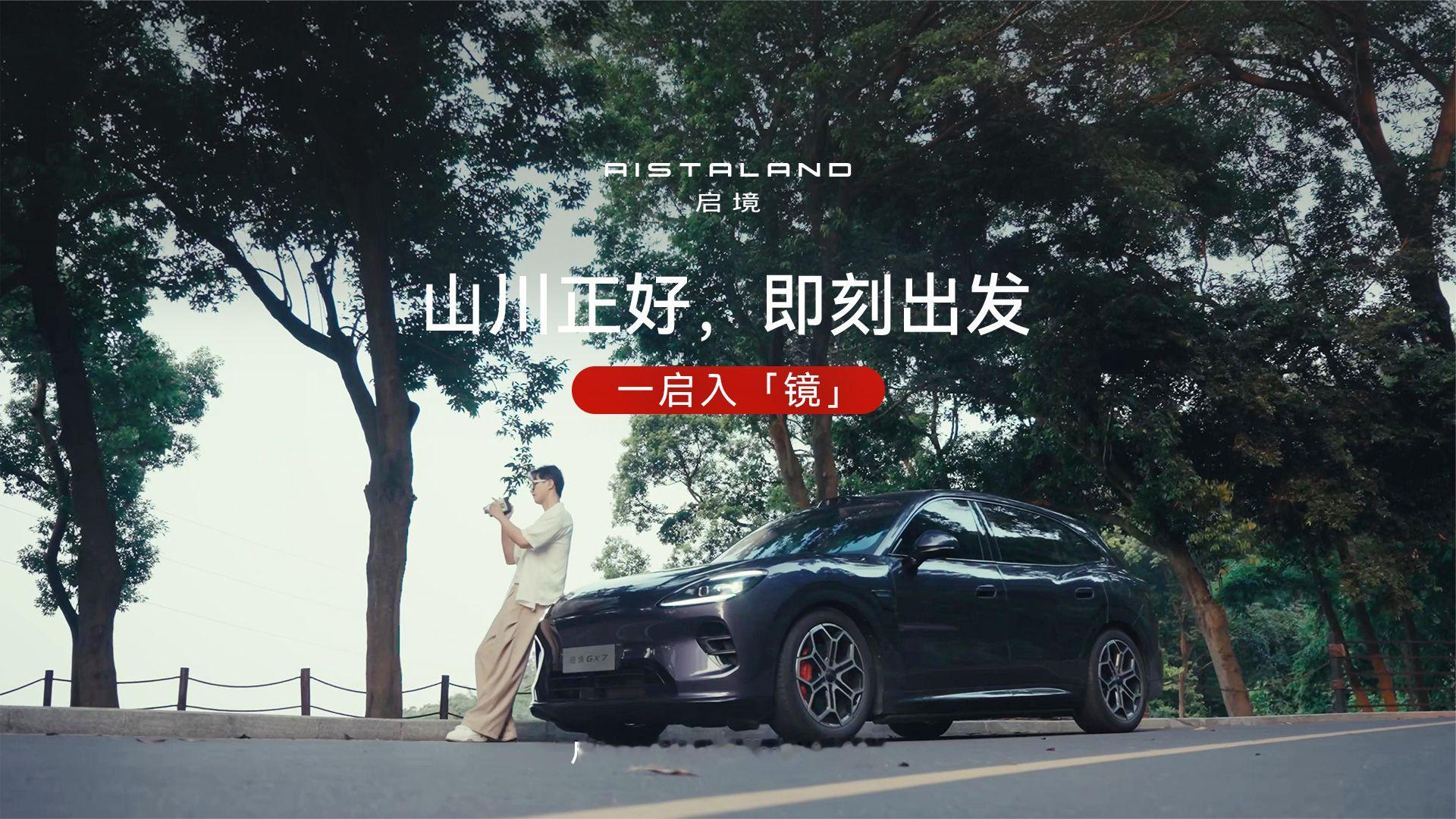 一启入「镜」｜山川正好，即刻出发