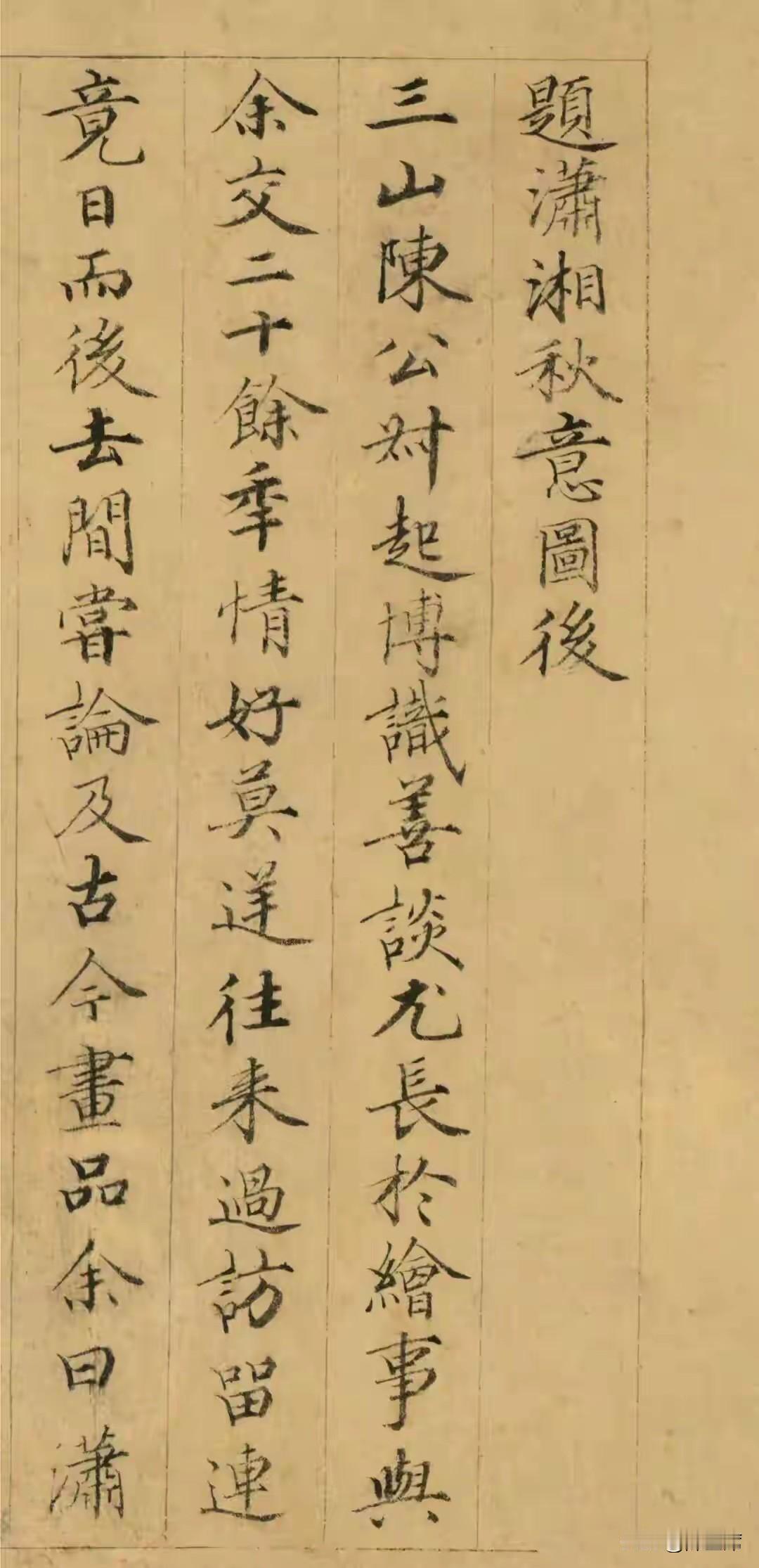 黄思恭，号静庵居士，明初四朝文臣、武英殿大学士。九十一岁所作小楷《题潇湘秋意图后