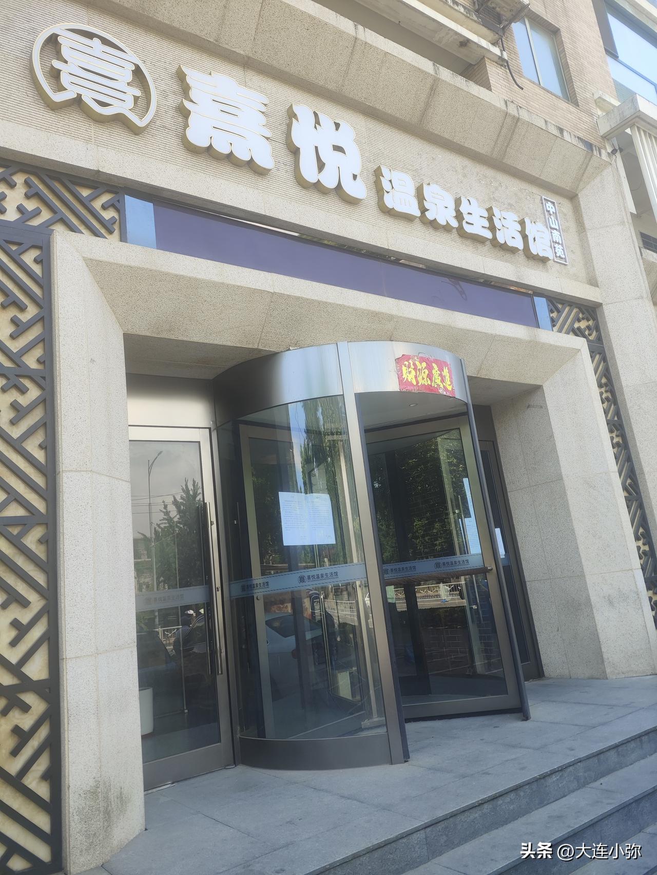 大连黄河路洗浴开业数月仓促闭店！房东划清全部债务，储值消费该醒醒了！
 
途经中
