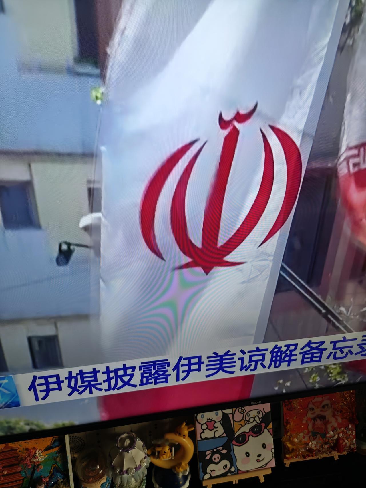 按伊朗方面提供的备忘录要点，特朗普输光了。
     伊朗国家安全委员会成员布鲁