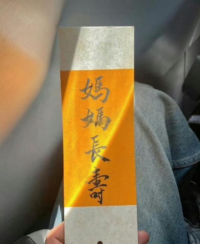 愿妈妈无病无灾，祝天下妈妈身体健康🙏🙏 听说很灵的，你也来试一下吧！ 