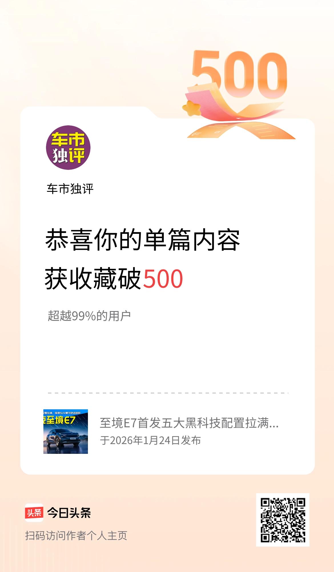 单篇内容获收藏量破500啦！