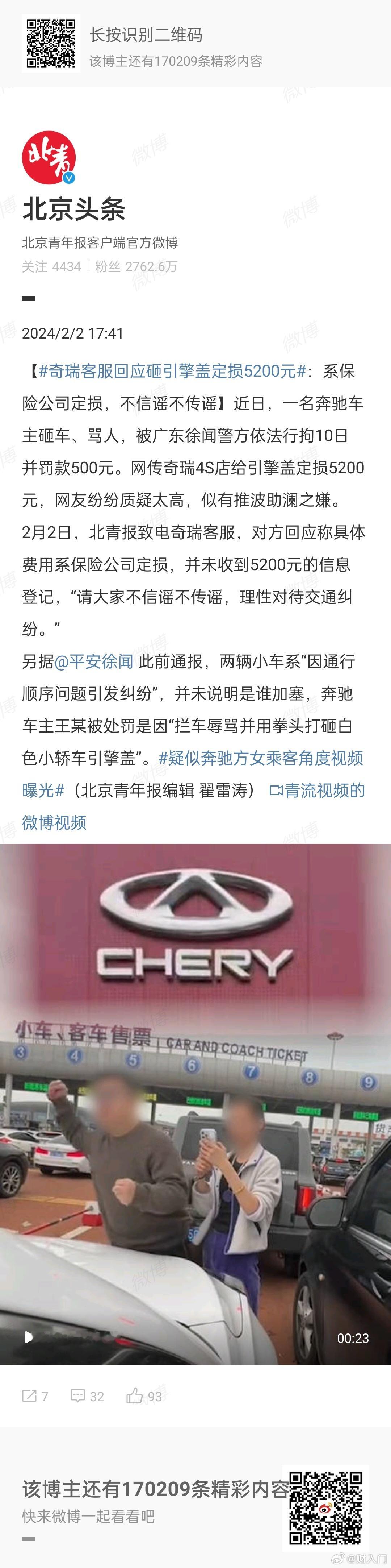 #奇瑞客服回应砸引擎盖定损5200元#网友：奇瑞车顶了奔驰男一下，奔驰男才砸了车