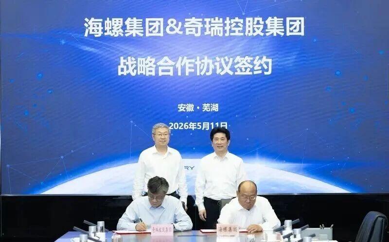 奇瑞携手海螺
近日，海螺集团与奇瑞控股集团在芜湖签署战略合作协议。双方将秉持“资