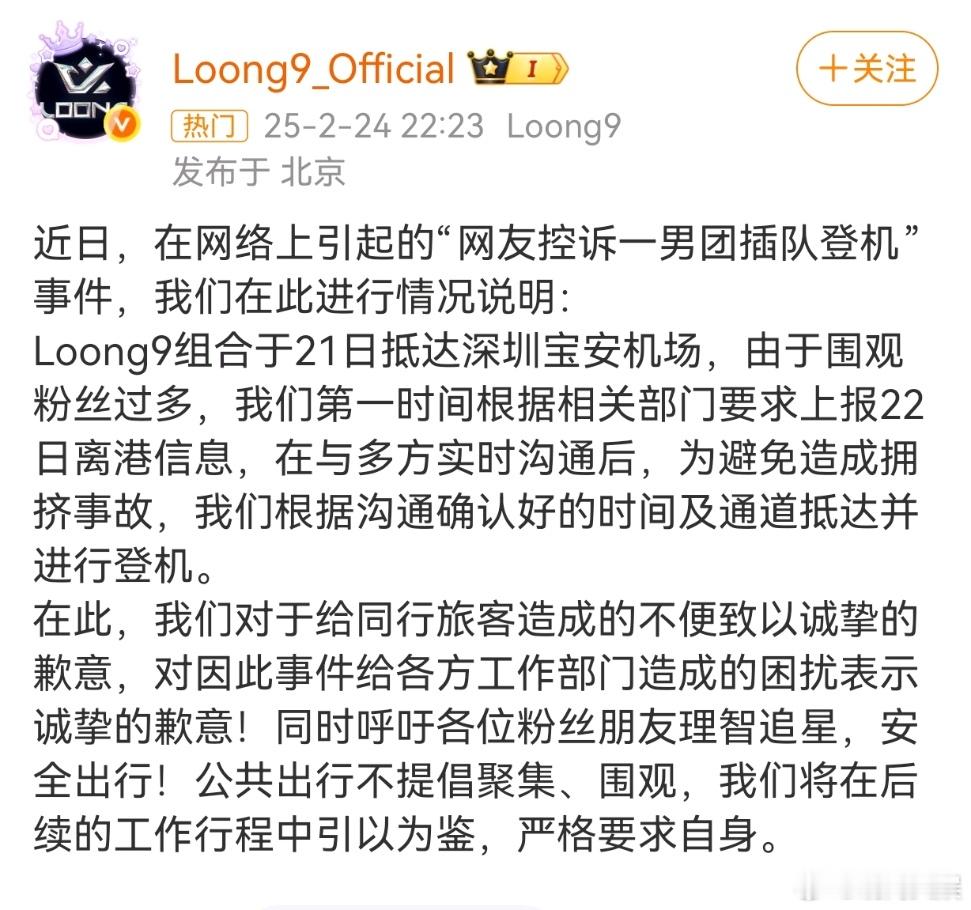 【  男团Loong9为登机插队道歉 】近日，有网友发文控诉称，乘坐深圳航空ZH