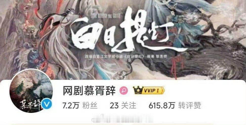 #胥慕辞官微掉粉#啊这，迪丽热巴、陈飞宇主演的电视剧《慕胥辞》官微已经掉粉2.8