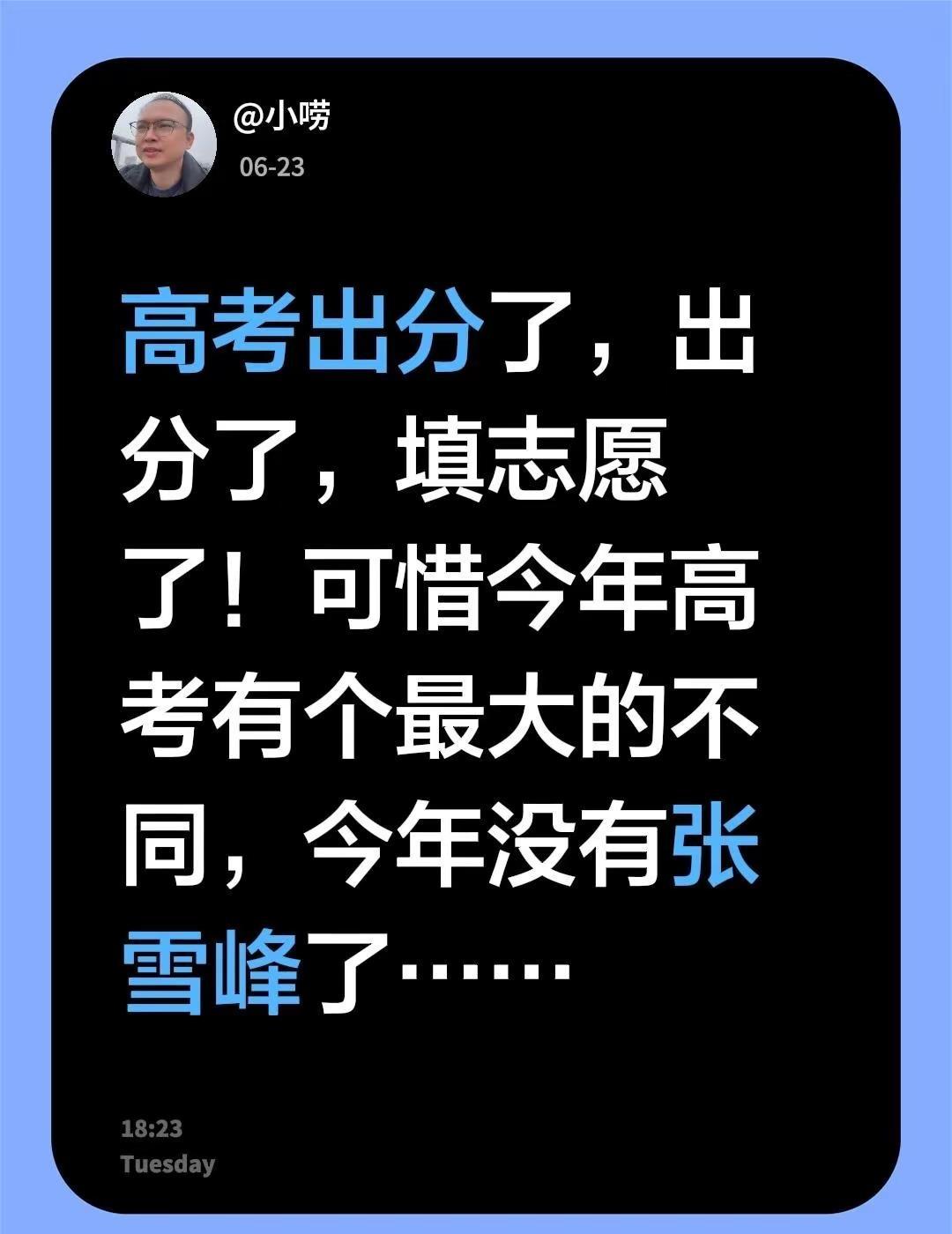 今年高考出分了，再无张雪峰。高考出分了，出分了，填志愿了！可惜今年高考有个最大的