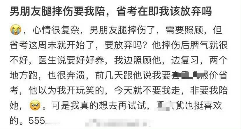 男朋友腿摔伤要我陪，省考在即我该放弃吗 ​？[衰][衰] ​​​