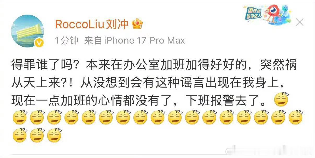 展轩 刘冲刘冲说要报警去了，网友也早说了不是他，但可以闹大了气他另一个露脸的不出