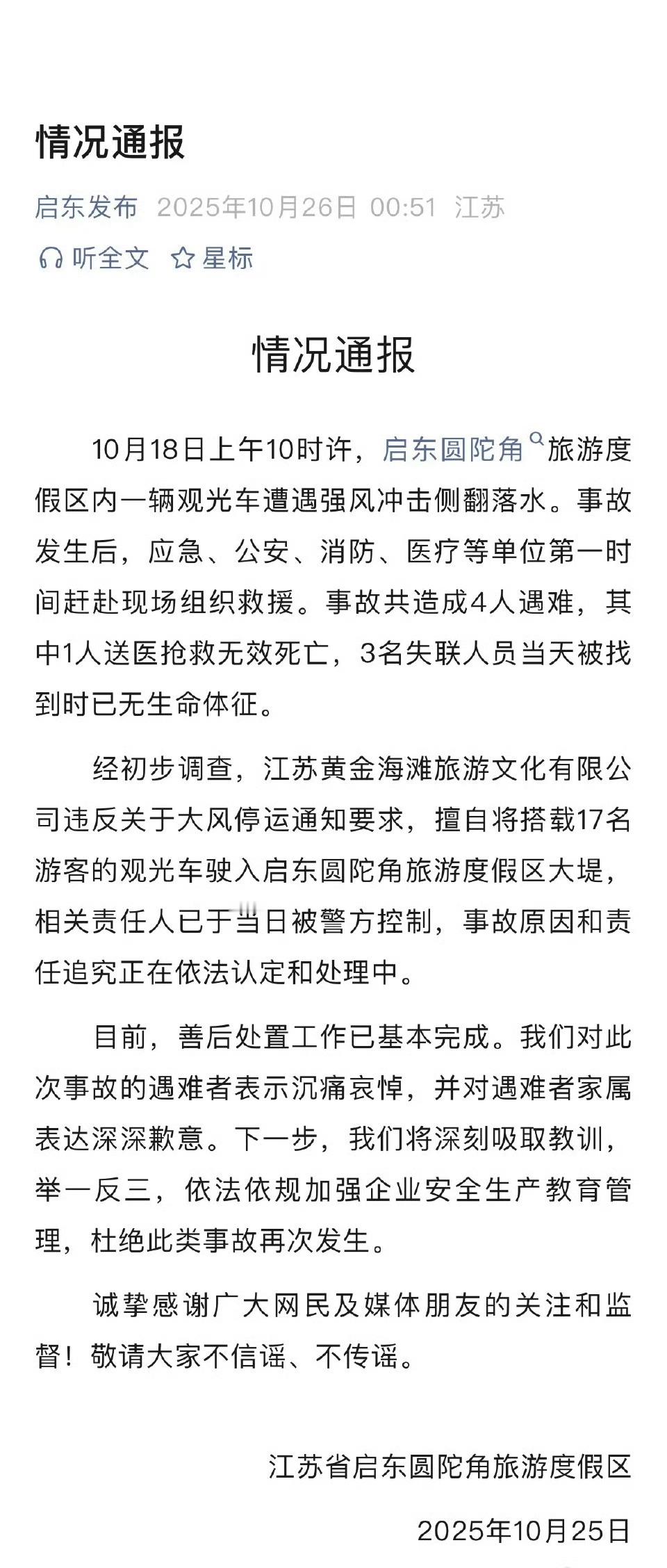 江苏启东观光车事故4人遇难过了7天才发布，如果前几天不曝出来的话，这事就……？ 