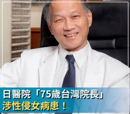 日本75岁医院院长涉嫌性侵20岁美女患者被捕！

被捕的是东京杉并区“荻窪国际医