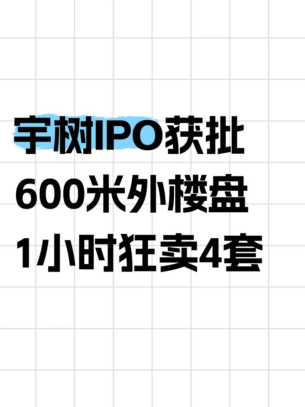 宇树IPO获批，周边楼盘1小时卖4套