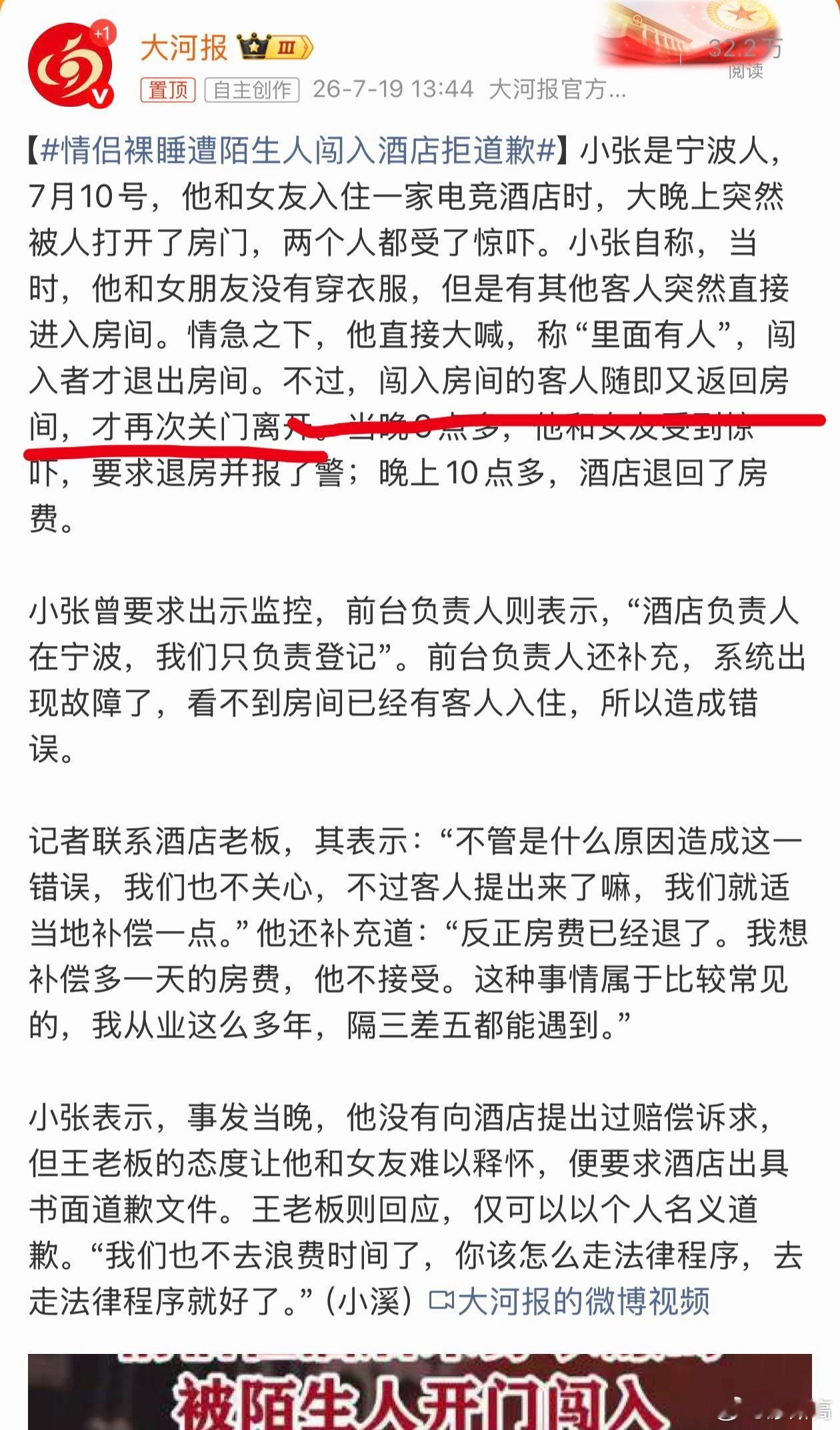 情侣裸睡遭陌生人闯入酒店拒道歉 啥情况已经出去了，怎么又进去一遍。 