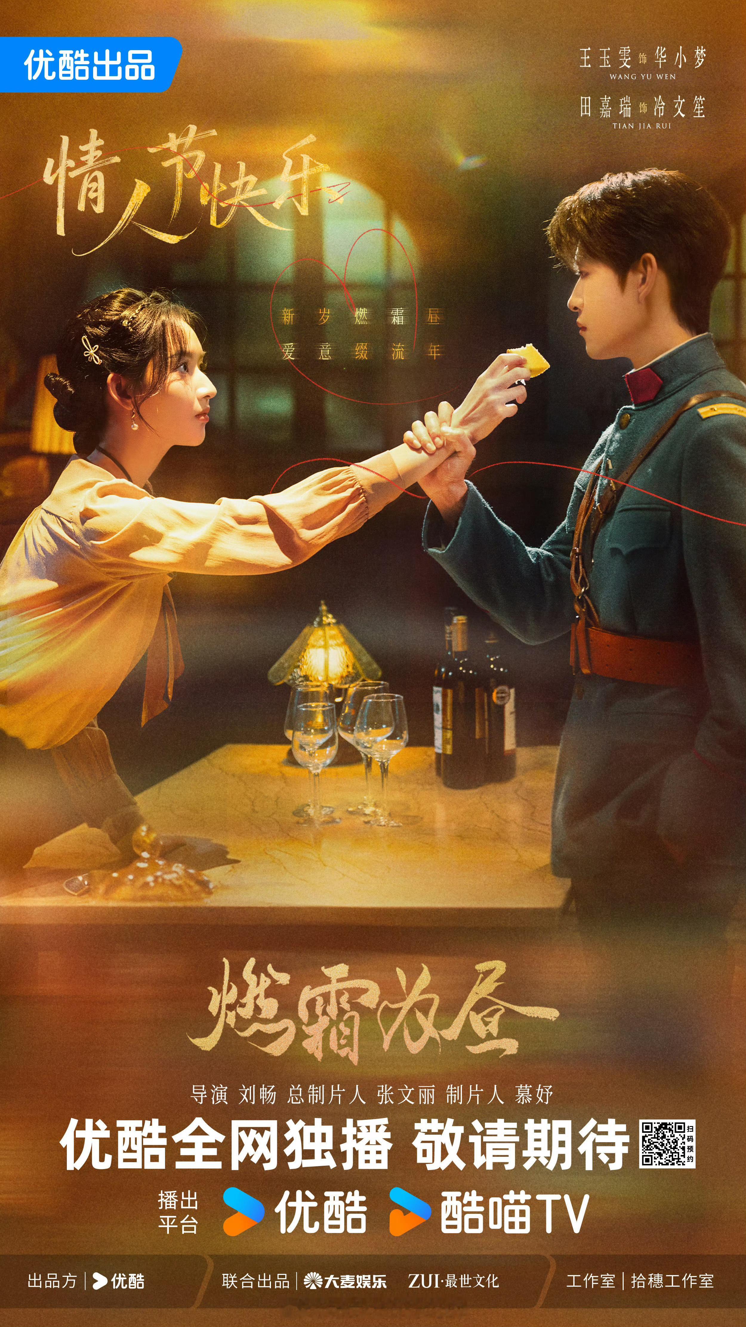 田嘉瑞《燃霜为昼》情人节海报，冷文笙早日见面 