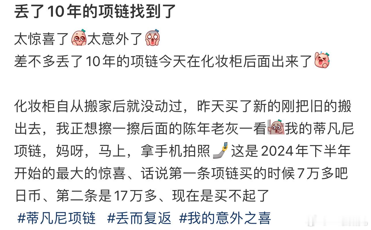 #丢了十年的项链找到了# 太惊喜了 ​​​
