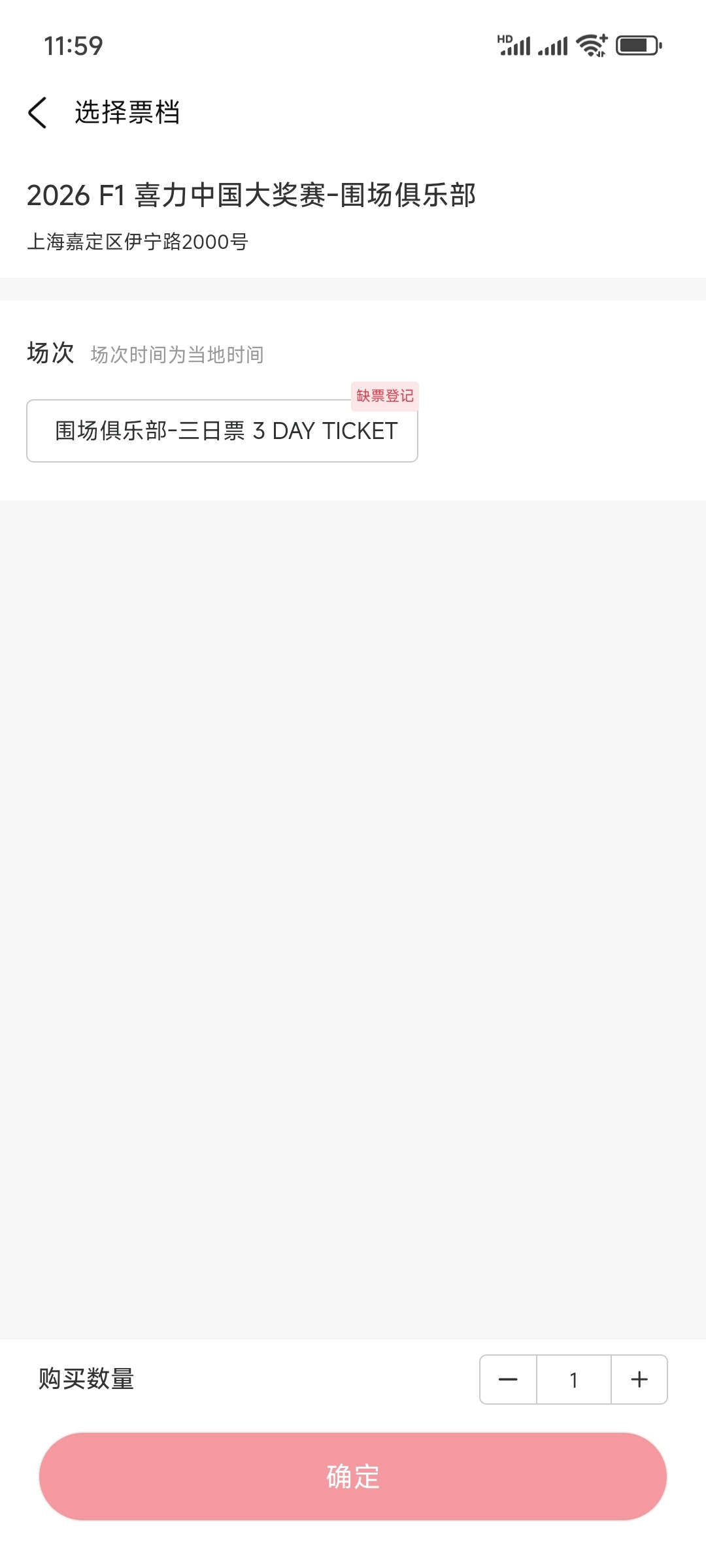 F1你真是🔥了 连围场俱乐部都卖完了F1赛车2026F1中国大奖赛