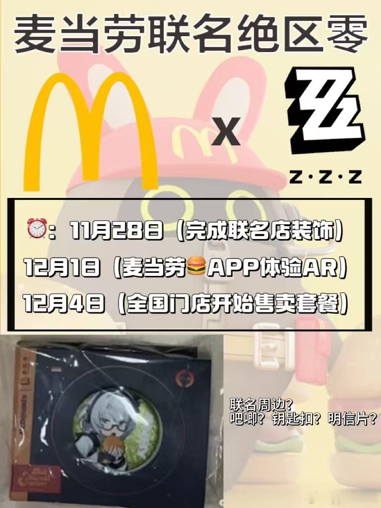 绝区零[超话]  绝区零玩家吃得太好了  麦当劳绝区零联动  终于和麦当劳联动了