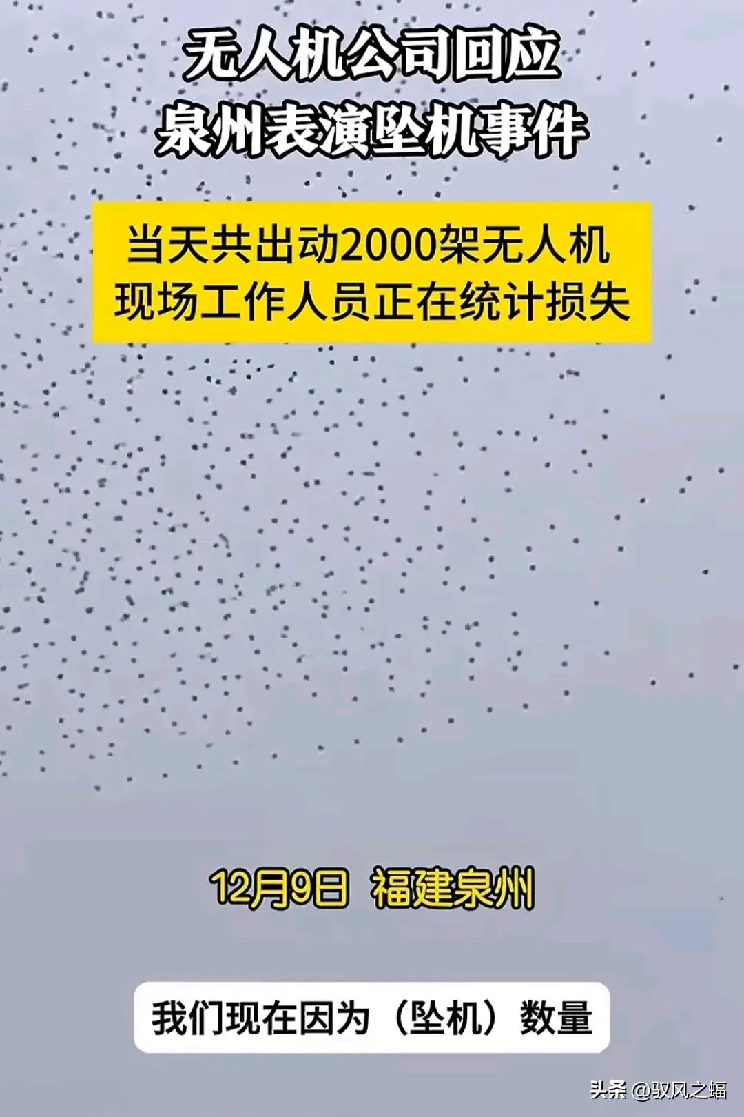 曝无人机公司回应泉州表演坠机事件。
评:真是丢丑丢到对岸和全世界去了，韩国网友: