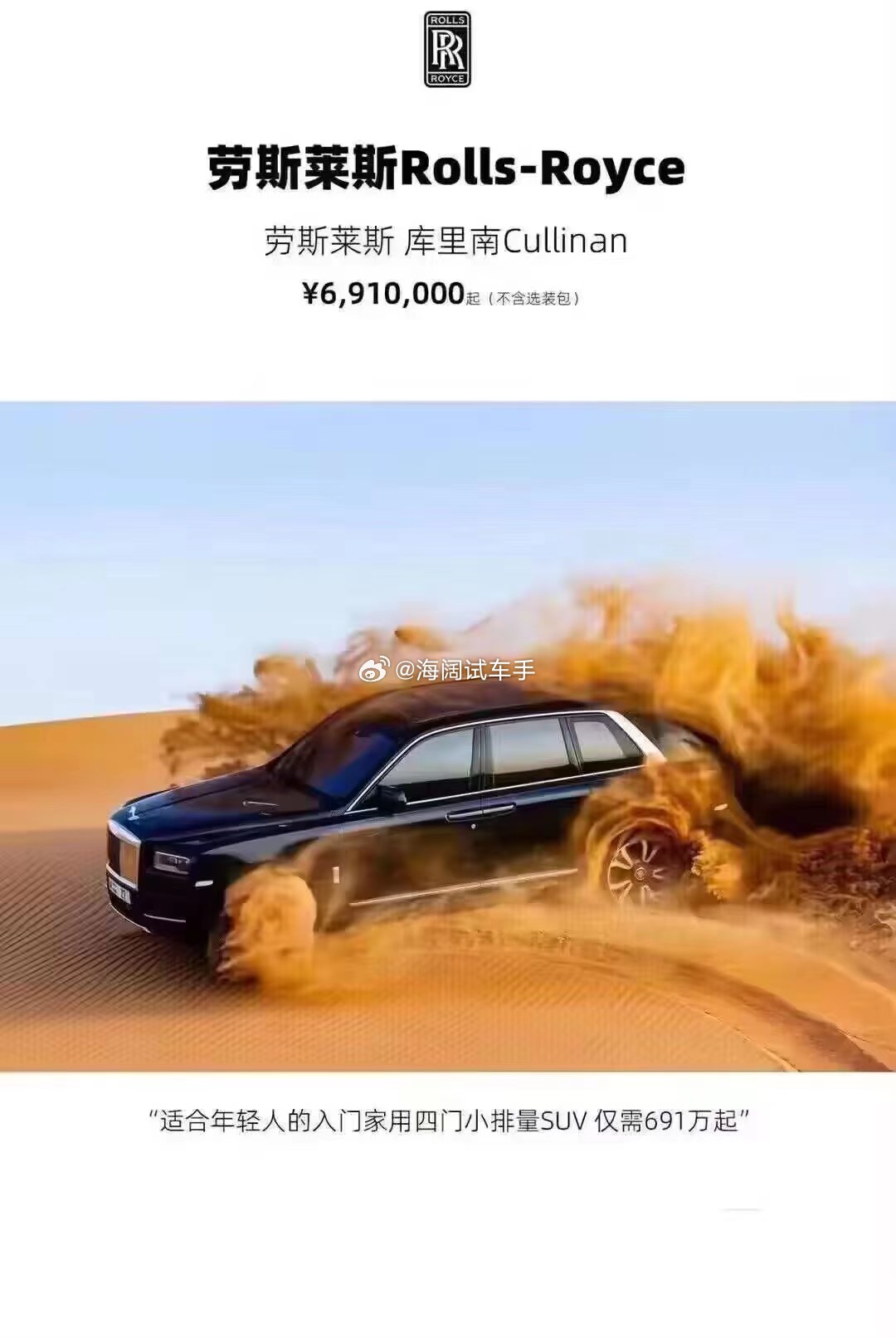 劳斯莱斯仅售691万人民币~~~这是几年前的海报，不晓得现在劳斯莱斯新车销售状态
