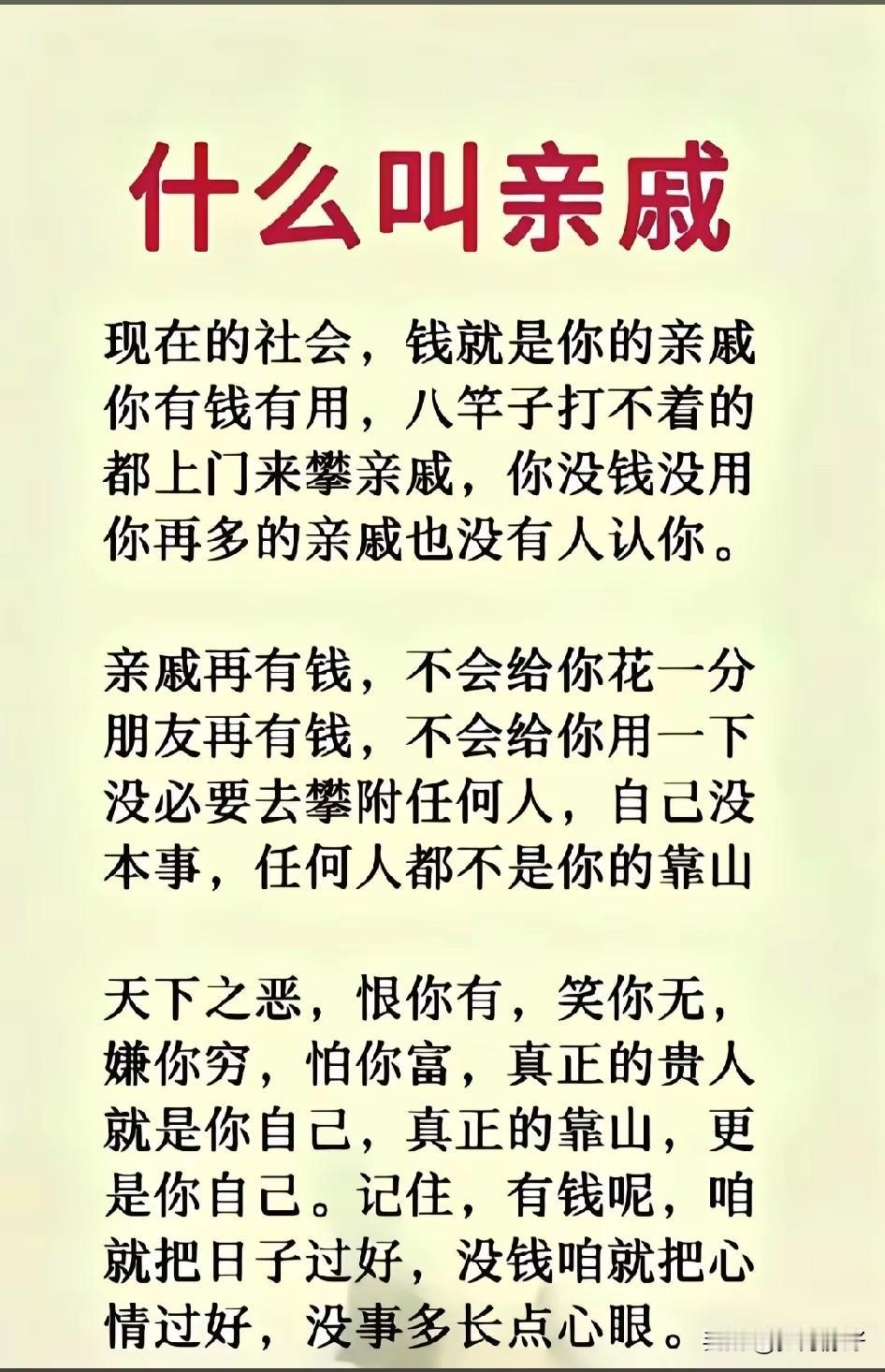 钱能买亲戚，但买不来真情。穷在闹市无人问，富在深山有远亲。

亲戚关系，有时就像