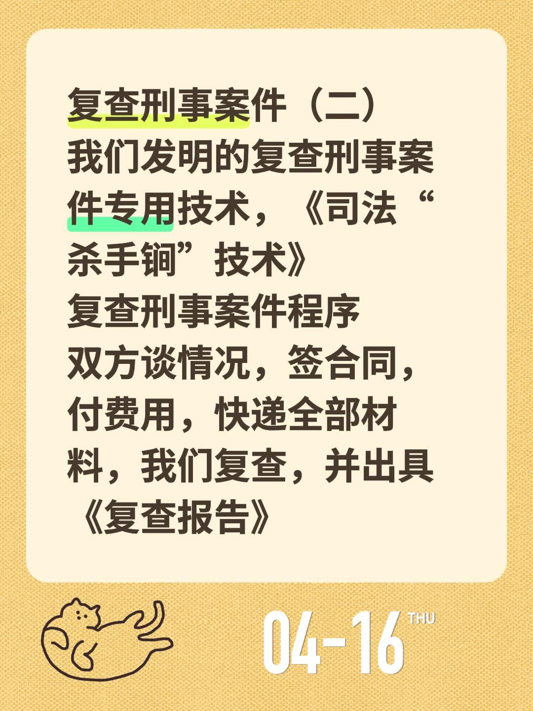复查刑事案件（二）复查刑事案件（二）
我们发明的复查刑事案件专用技术，《司法“杀