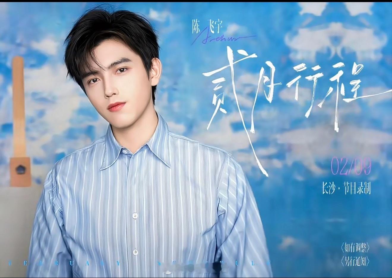 陈飞宇二月行程来啦，9号有节目录制，是不是新剧要播要做的宣传啊？ 