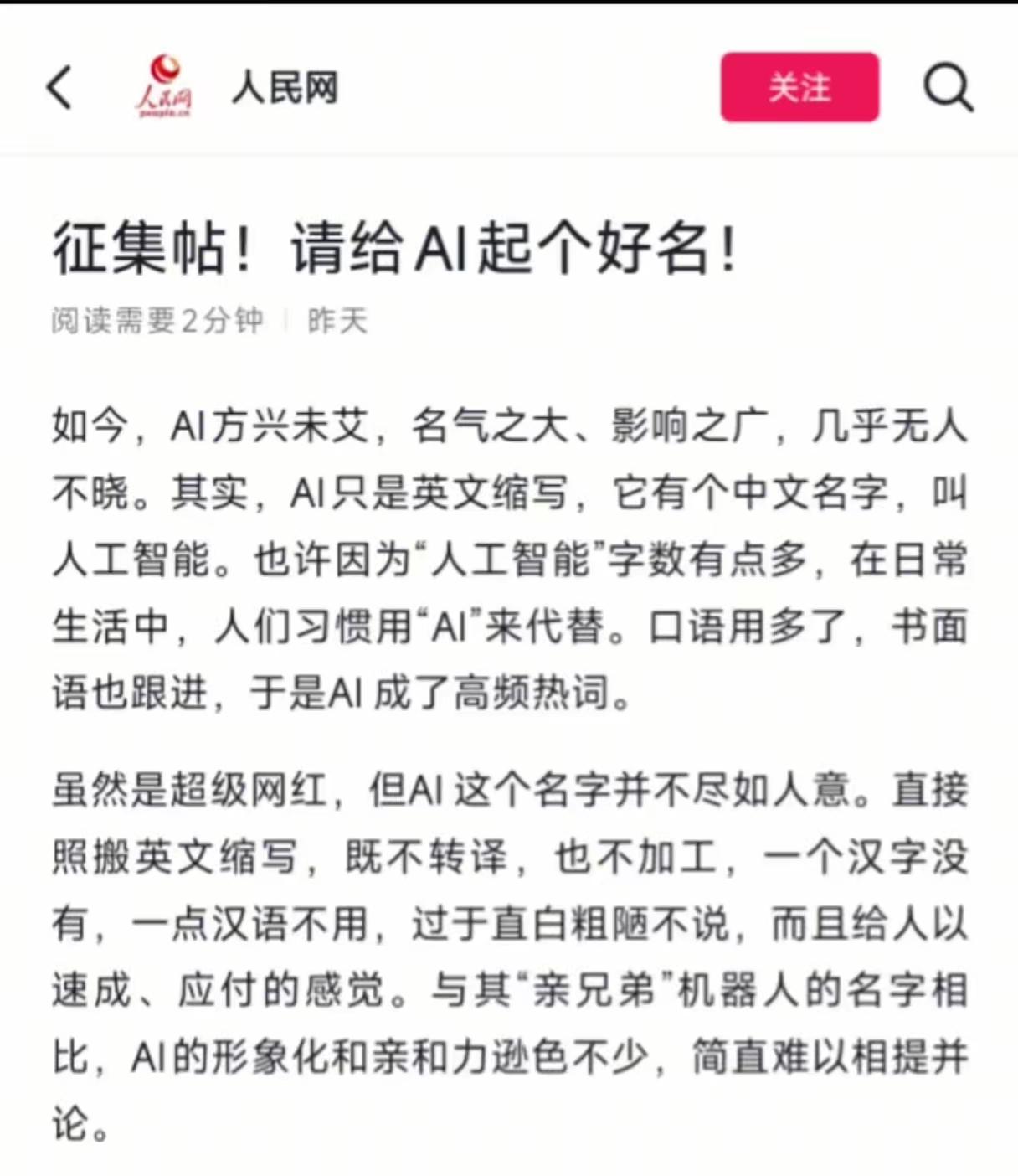 好像都在给“AI”起中文名，这个中华文化博大精深又沉入烟火。不妨推荐两个。

“