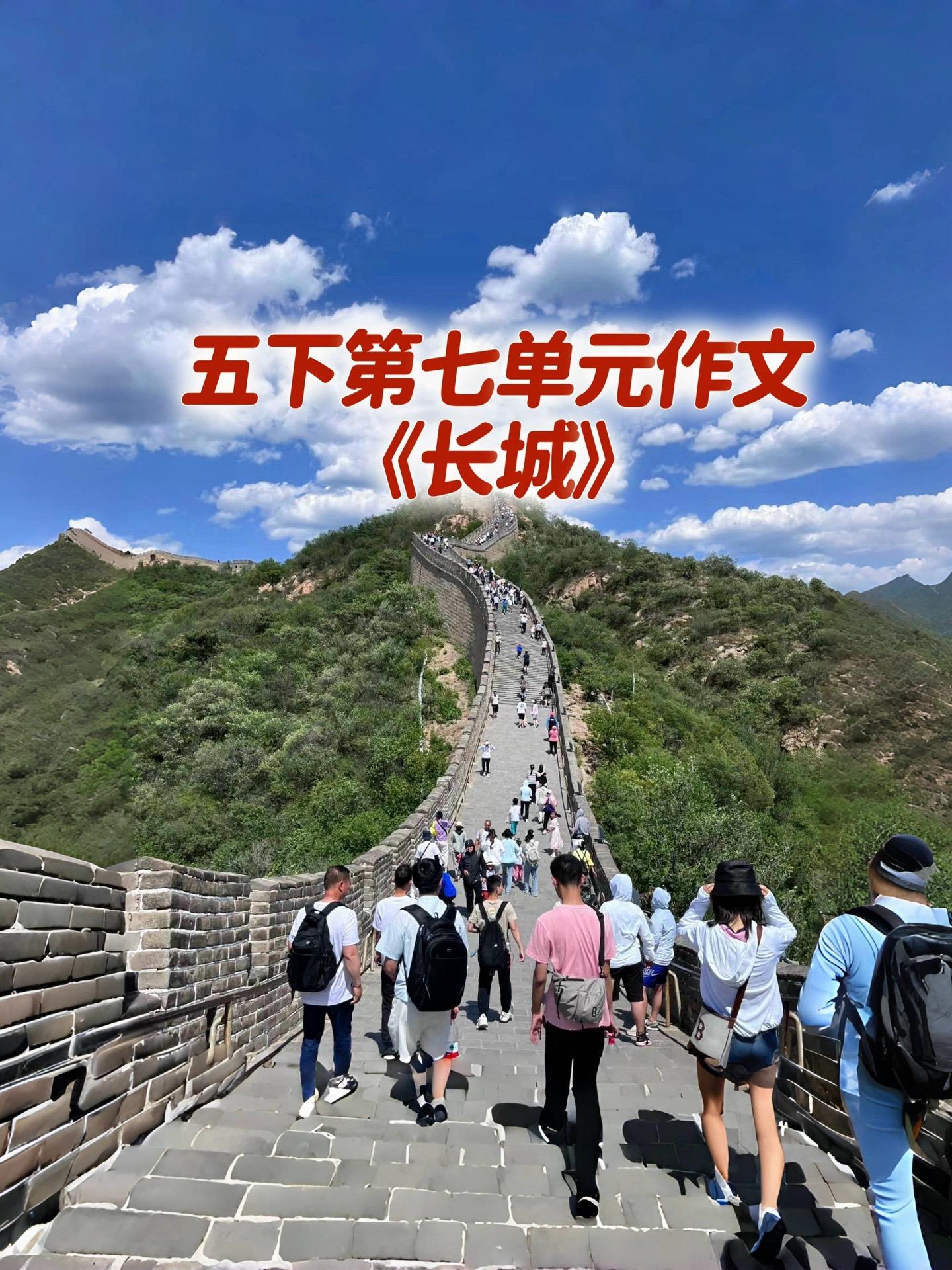 《长城》 优秀范文。宝妈们，小学五年级下册第七单元习作《中国的世界文化...