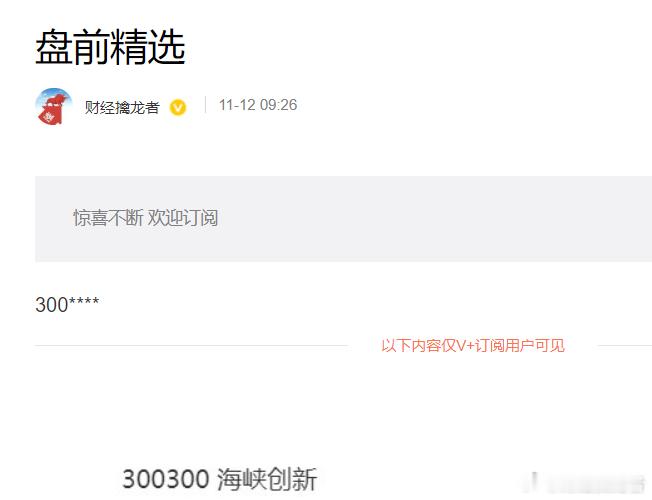 🎉喜报连连！V+力量，无法忽视！昨天早盘， $海峡创新 sz300300$  