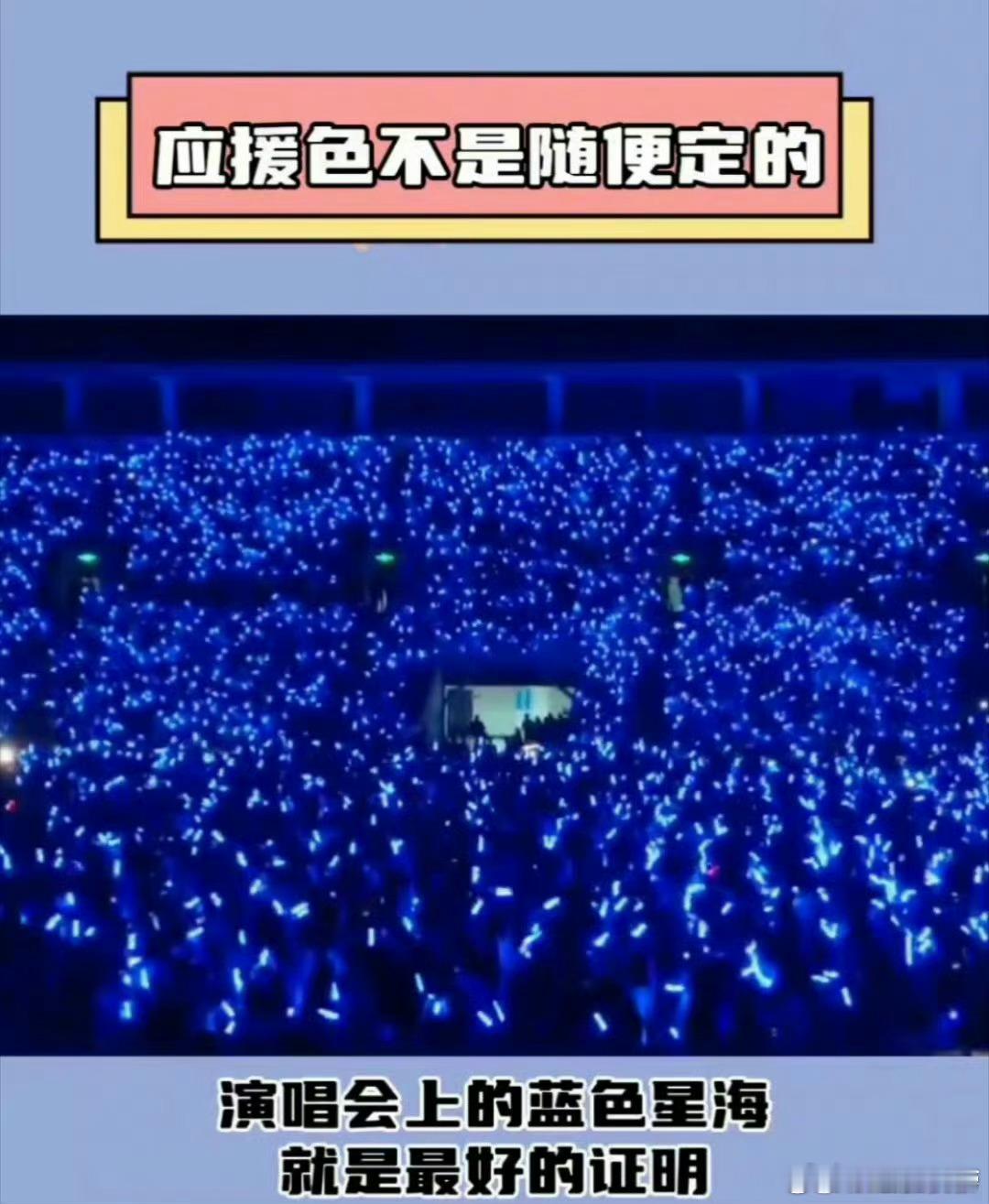 #原来应援色不是随便定的#。蓝色应援色似澄澈天空，代表着纯净的爱，承载着粉丝的希