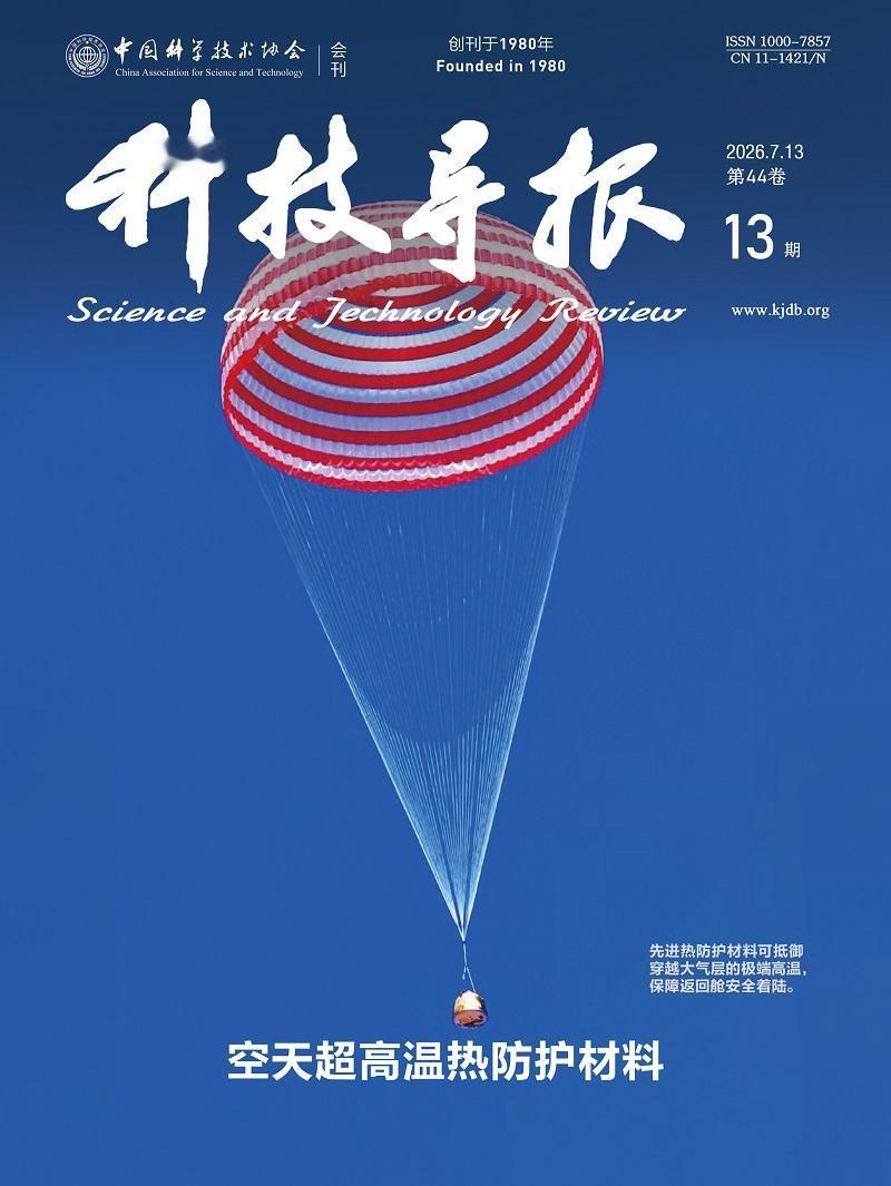 【新刊速览：空天超高温热防护材料｜2026年第13期】《科技导报》2026年第1
