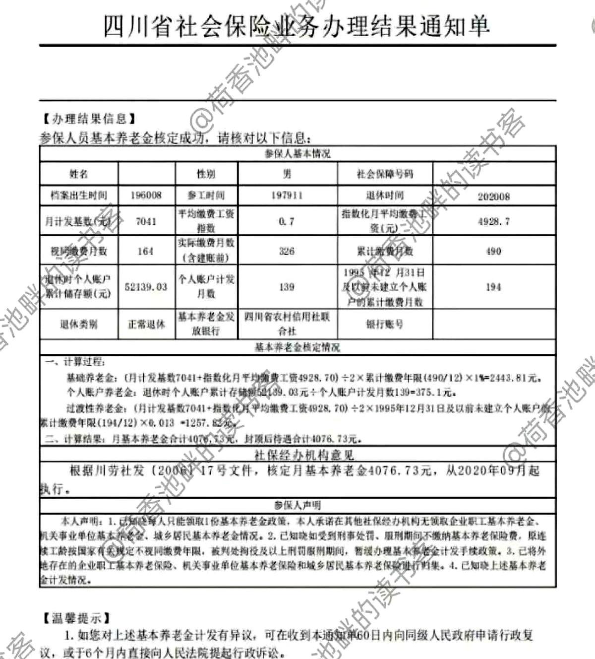 今天刷到四川一份退休金核定单，手一顿。
一个人，工龄40.83年，被压在一张薄纸