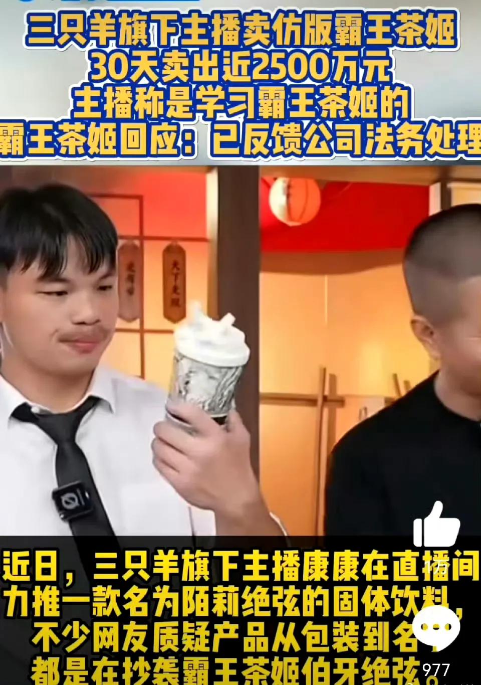 三只羊旗下直播间又翻车涉嫌抄袭霸王茶..姬！
主播康康在直播间里推一款叫陌莉绝弦